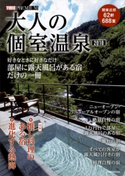 大人の個室温泉2018 講談社