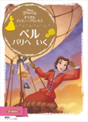 すてきな ディズニープリンセス ベル パリへ いく【期間限定価格(講談社ディズニー全点70%OFFフェア)】 ディズニー