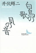 白鳥の歌・貝の音【期間限定価格(夏☆電書2019 文芸文庫レーベルフェア)】 井伏鱒二