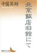 北京飯店旧館にて【期間限定価格(夏☆電書2019 文芸文庫レーベルフェア)】 中薗英助