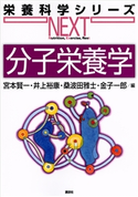 分子栄養学 宮本 賢一/井上 裕康/桑波田 雅士/金子 一郎