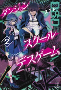 ダンジョン・スクールデスゲーム 2【期間限定価格(夏☆電書2019 レジェンドノベルス灼熱のサマーツアー)】 スフレ/米山 舞