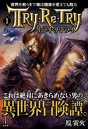 世界を救うまで俺は種族を変えても甦る 1 トライ・リ・トライ 原 雷火/田中 健一