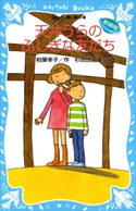天井うらのふしぎな友だち (新装版) 柏葉幸子/杉田比呂美