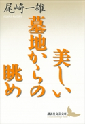 美しい墓地からの眺め【期間限定価格(夏☆電書2019 文芸文庫レーベルフェア)】 尾崎一雄