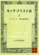 モンテ=クリスト伯(2) A・デュマ/新庄 嘉章