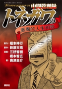 中間管理録トネガワの悪魔的人生相談 福本 伸行/萩原 天晴/三好 智樹/橋本 智広/奥津 圭介