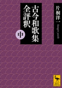 古今和歌集全評釈 (中) 片桐洋一
