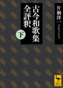 古今和歌集全評釈 (下) 片桐洋一