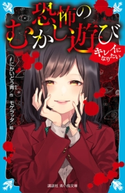 恐怖のむかし遊び キレイになりたい にかいどう 青/モゲラッタ