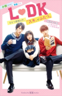 小説 映画 L DK ひとつ屋根の下、「スキ」がふたつ。 有沢 ゆう希/渡辺 あゆ/江頭 美智留