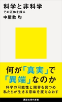 科学と非科学 その正体を探る 中屋敷均