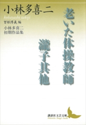 老いた体操教師・瀧子其他 小林多喜二初期作品集 曾根博義編 小林 多喜二/曾根 博義