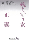 婉という女・正妻【期間限定価格(夏☆電書2019 文芸文庫レーベルフェア)】 大原 富枝