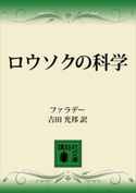 ロウソクの科学 M・ファラデー/吉田 光邦