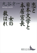 恋と日本文学と本居宣長・女の救はれ【期間限定価格(夏☆電書2019 文芸文庫レーベルフェア)】 丸谷才一