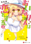 おいなりさんは恋をする。2【期間限定価格(冬☆電書2020 講談社ラノベ8周年フェア)】 相原 慶/Syroh