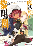 魔法使い黎明期2 魔力屋さんと恋の予感 電子書籍特典付き【期間限定価格(冬☆電書2020 講談社ラノベ8周年フェア)】 虎走 かける/いわさき たかし/しずま よしのり