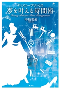 ディズニープリンセス 夢を叶える時間術【期間限定価格(講談社ディズニー全点70%OFFフェア)】 中島 美鈴/吉田 優子(Well Planning)/駒田 文子/講談社