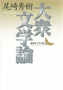 大衆文学論【期間限定価格(夏☆電書2019 文芸文庫レーベルフェア)】 尾崎 秀樹