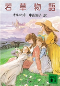 若草物語 オルコット/中山 知子