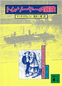 トム・ソーヤーの冒険 M・トウェーン/高杉 一郎