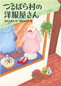 つるばら村の洋服屋さん 茂市 久美子/柿田 ゆかり