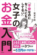 「不安なのにな~んにもしてない」女子のお金入門 荒木 千秋