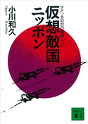 仮想敵国ニッポン アメリカの対日戦略シフト 小川和久