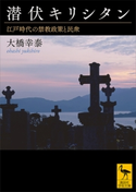 潜伏キリシタン 江戸時代の禁教政策と民衆 大橋幸泰