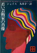 若い芸術家の肖像 ジョイス/丸谷 才一
