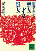 歴史を彩った悪女、才女、賢女 安西篤子