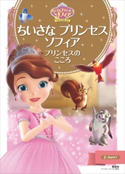 ちいさな プリンセス ソフィア プリンセスの こころ【期間限定価格(講談社ディズニー全点70%OFFフェア)】 ディズニー