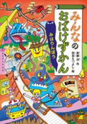 みんなのおばけずかん みはりんぼう 斉藤洋/宮本えつよし