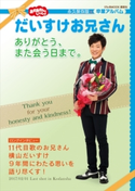 おかあさんといっしょ だいすけお兄さん ありがとう、また会う日まで。 講談社