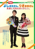 おかあさんといっしょ よしお兄さん、りさお姉さん 笑顔と元気をありがとう。 講談社