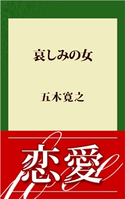 哀しみの女【期間限定価格(冬☆電書2020 五木寛之フェア)】 五木寛之