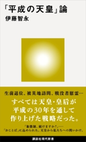 「平成の天皇」論 伊藤智永