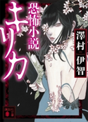 恐怖小説キリカ 澤村伊智