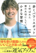 歩くパワースポットと呼ばれた僕の大切にしている小さな習慣 湘南乃風 SHOCK EYE