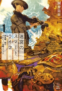 迷宮のスマートライフ 1 鈴木健一郎のダンジョン攻略メソッド【期間限定価格(夏☆電書2019 レジェンドノベルス灼熱のサマーツアー)】 飼育員B/鈴木 康士