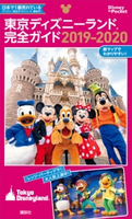 東京ディズニーランド完全ガイド 2019-2020【期間限定価格(講談社ディズニー全点70%OFFフェア)】 講談社