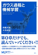 ガウス過程と機械学習 持橋 大地/大羽 成征