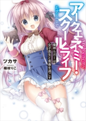 アークエネミー・スクールライフ 魔神ルガーは女子高生と青春を過ごす 電子書籍特典付き【期間限定価格(冬☆電書2020 講談社ラノベ8周年フェア)】 ツカサ/梱枝りこ