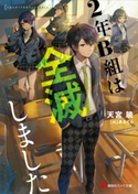 2年B組は全滅しました【期間限定価格(冬☆電書2020 講談社ラノベ8周年フェア)】 天宮 暁/あるてら