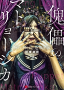 傀儡のマトリョーシカ Her Nesting Dolls【期間限定価格(冬☆電書2020 講談社ラノベ8周年フェア)】 河東 遊民/山代 政一