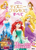 ディズニープリンセスのすべて【期間限定価格(講談社ディズニー全点70%OFFフェア)】 ディズニー
