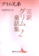 完訳グリム童話集2【期間限定価格(夏☆電書2019 文芸文庫レーベルフェア)】 グリム兄弟/池田香代子