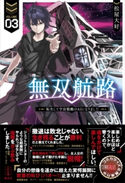 無双航路 3 転生して宇宙戦艦のAIになりました 電子書籍特典付き 松屋 大好/黒銀(DIGS)