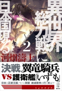 異世界総力戦に日本国現る 2 電子書籍特典付き 河畑 濤士/フジタ